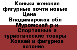 Коньки женские фигурные,почти новые › Цена ­ 900 - Владимирская обл., Муромский р-н Спортивные и туристические товары » Хоккей и фигурное катание   . Владимирская обл.,Муромский р-н